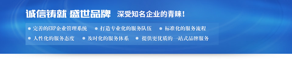 誠信鑄就 盛世品牌